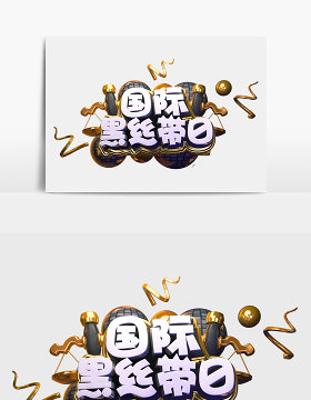 C4D创意原创国际黑丝带日立体艺术字