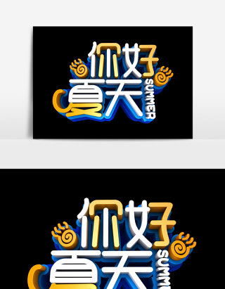 你好夏天字体效果设计