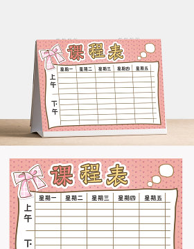 红底小学生课程表word模板