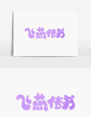 飞燕传书字体设计