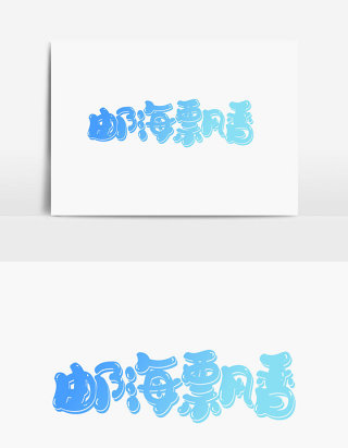 邮海飘香字体设计