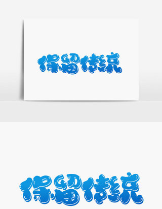 保留传统字体设计