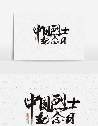 中国烈士日书法字体设计