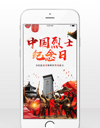 烈士纪念日中国宣传手机海报