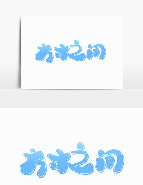 方寸之间字体设计