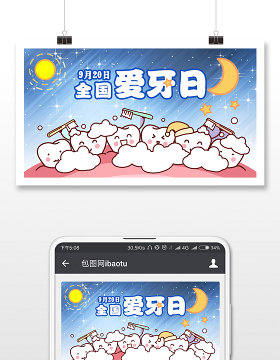 卡通可爱风全国爱牙日微信公众号配图