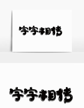 字字相传美术字体设计