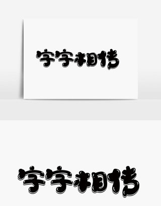 字字相传美术字体设计