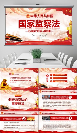 中华人民共和国监察法学习解读两会PPT
