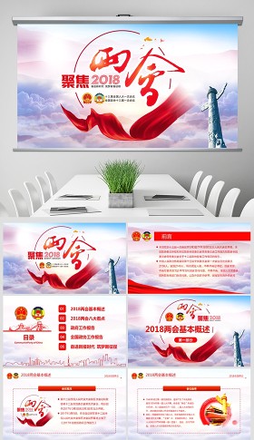 2018全国两会政协政府工作报告ppt