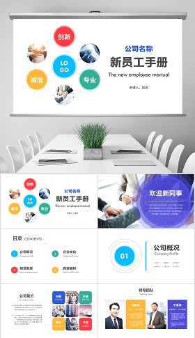 2018公司招聘新员工入职培训ppt模板