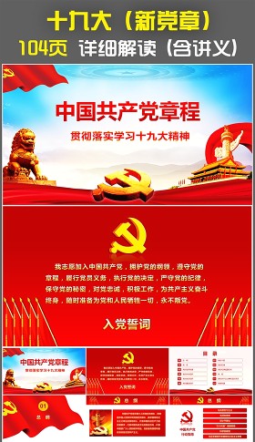 学习中国共产党章程十九大新党章PPT模板