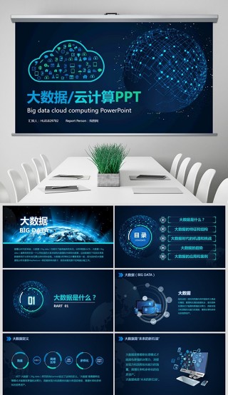 大数据ppt模板商务科技云计算分析大会