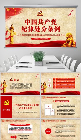 原创精细学习解读2018新版中国共产党纪律处分条例党课PPT(138页内含讲稿)