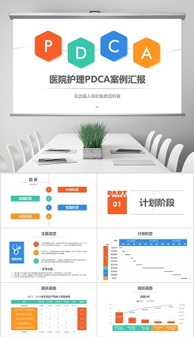 医院护理pdca循环案例汇报ppt模板