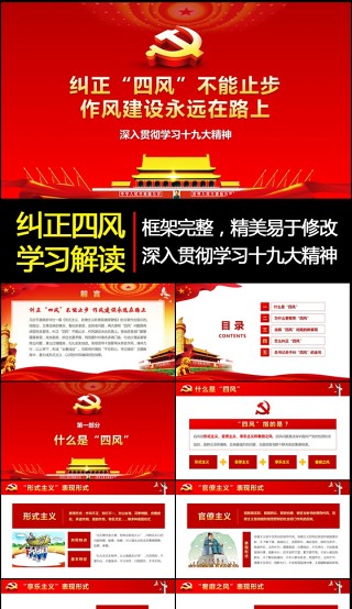 纠正四风新动向新表现党风廉政建设ppt