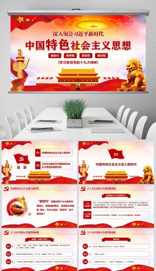 领会新时代中国特色社会主义思想党课PPT