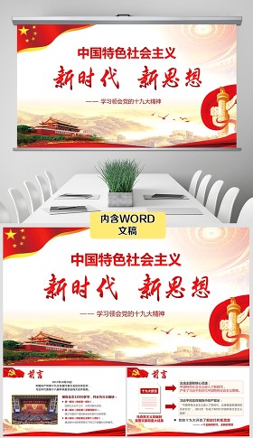 学习贯彻十九大精神解读新时代新思想ppt