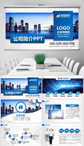 公司简介企业宣传公司推广PPT模板下载