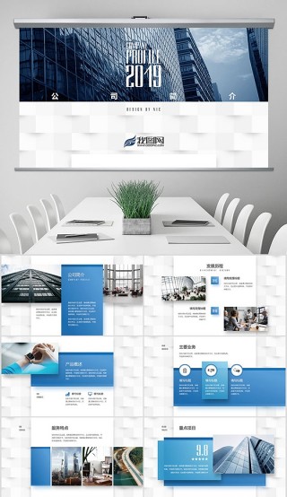 原创蓝色简约公司简介ppt模板