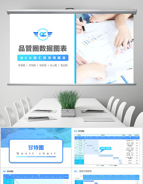 原创QC小组品管圈常用数据图表成果汇报ppt-版权可商用