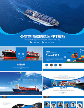 原创外贸物流货运船舶航运PPT模板-版权可商用