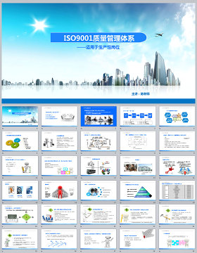 ISO9001质量管理体系培训PPT课件