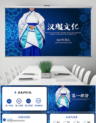 传统蓝色大气中国汉服文化PPT封面含PS