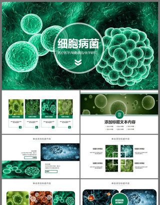 原创医疗微生物细菌病毒微生物ppt动态模板-版权可商用