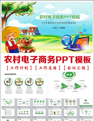 农业种植农村电子商务网络平台PPT模板