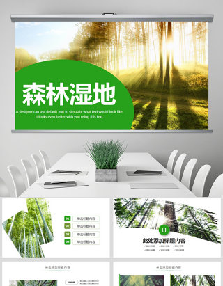 原创湿地森林植树节湿地森林日植树造林PPT模板-版权可商用