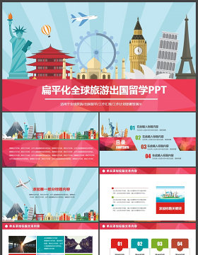 旅行社全球旅游国际旅游出国留学PPT