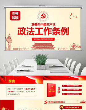 原创学习贯彻解读中国共产党政法工作条例PPT-版权可商用
