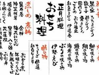 烹饪内容刷字符Osechi