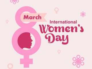 国际妇女节
