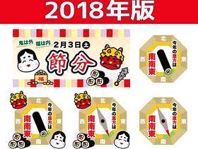 2018 Setsubunsu第1部分