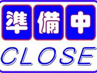 准备中