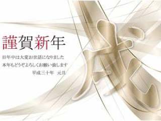 新年贺卡（平成30）黄金