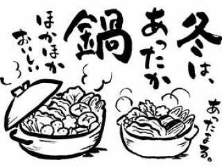 锅书法和图片