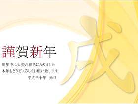 年贺状（平成３０年）黄色