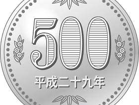 一枚硬币500日元_平成29