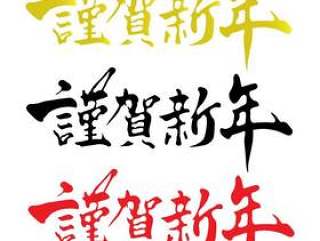 新年快乐