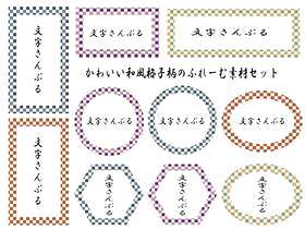 漂亮的日本风格网格图案的材料集