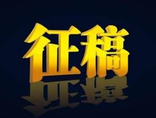 征稿logo 字体 PSD分层