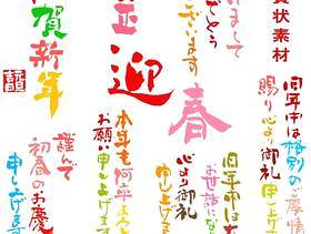 新年卡材料五颜六色的毛笔字