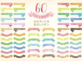 水彩触摸标题丝带60件套