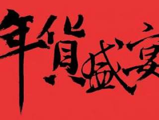 淘宝年货盛宴艺术字