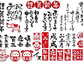 2018年岁旧年问候刷字符集