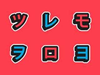 日本字母 矢量包