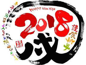 新年卡片五颜六色的刷子字符2018年